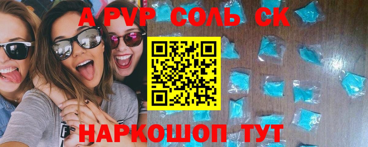 A-PVP Соль Краснокаменск