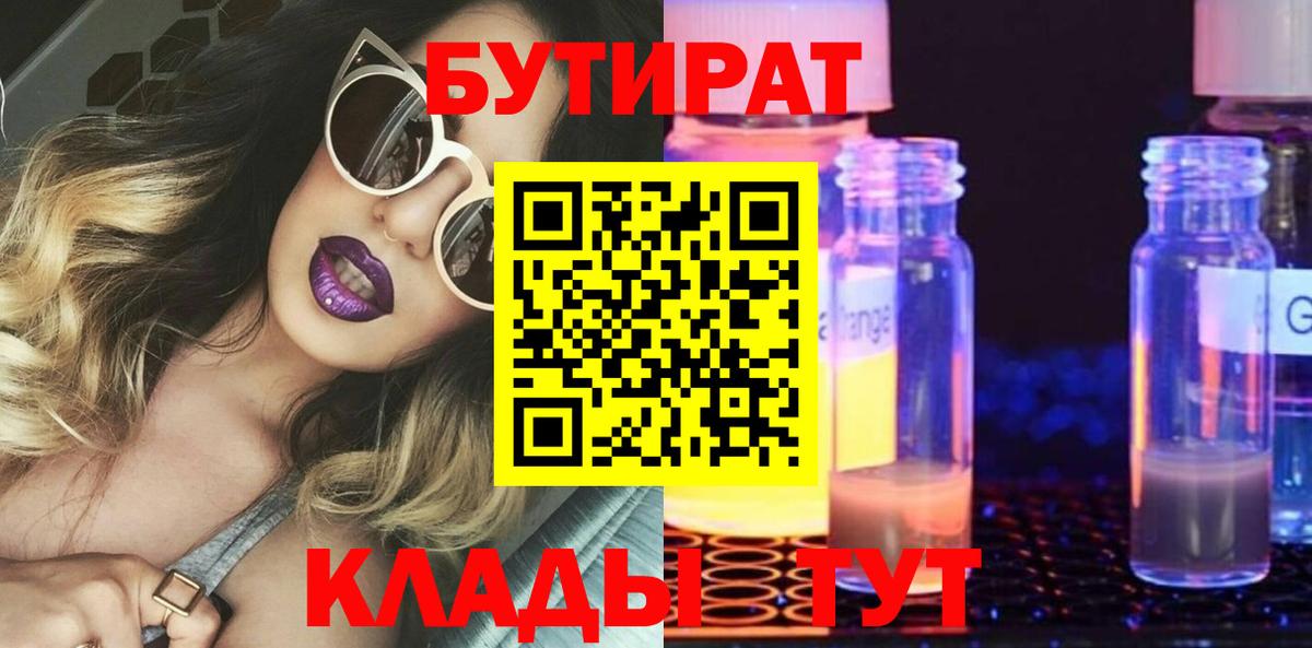 БУТИРАТ BDO  Вход с VPN  Краснокаменск 