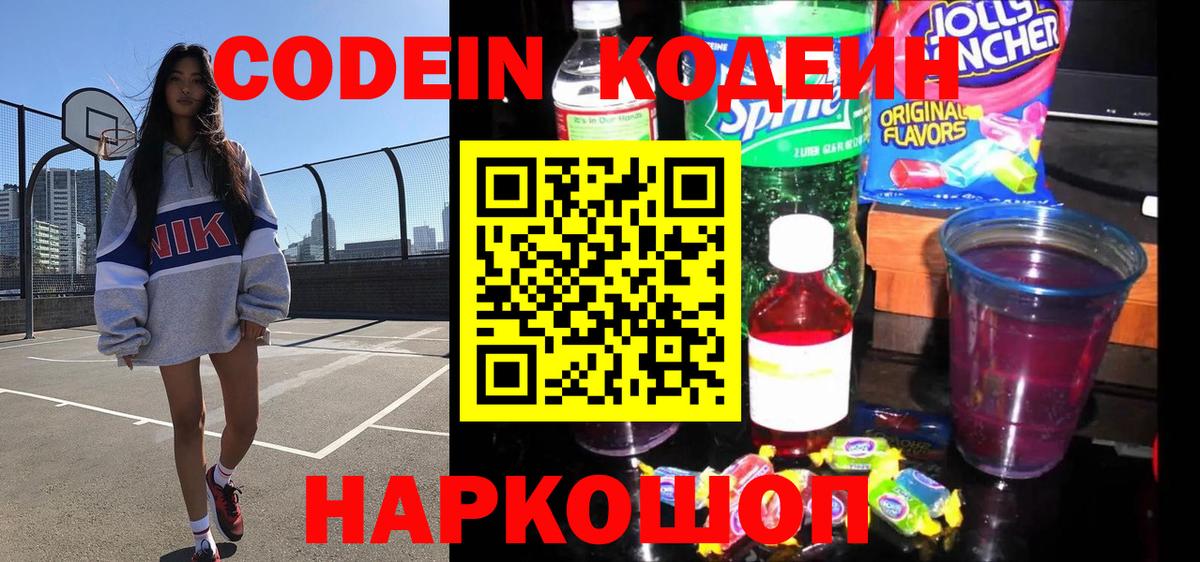 Codein напиток Lean (лин) Краснокаменск